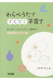 楽天ブックス わらべうたでいきいき保育 一年中うたって遊ぼう いろはにこんぺいとう たかぎとしこ 本 楽天ブックス わらべうたでいきいき保育 一年中うたって遊ぼう いろはにこんぺいとう たかぎとしこ 本